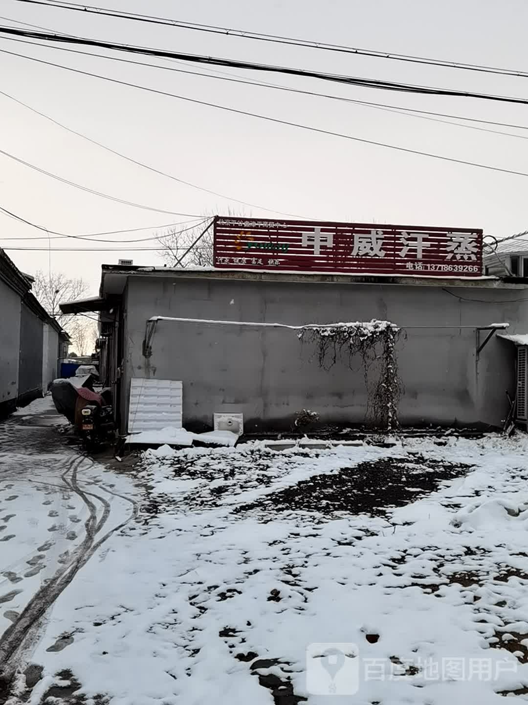 中威汗蒸(桥山路店)