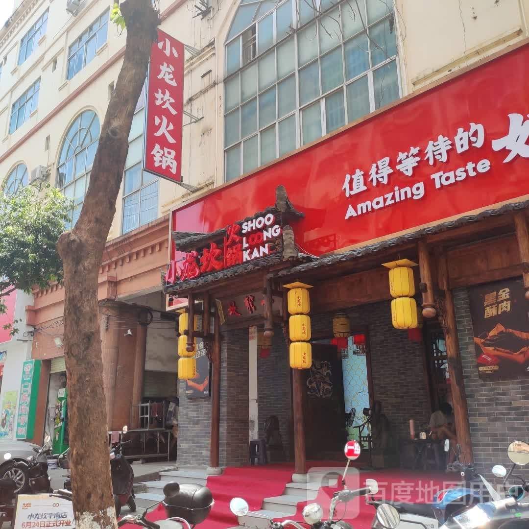 小龙坎老火(平南店)