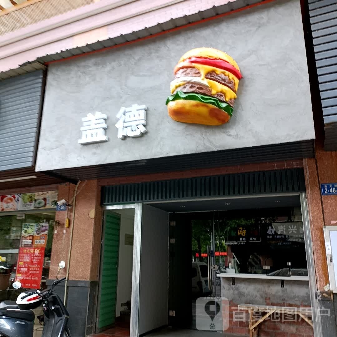 盖德花汉堡(福隆城店)