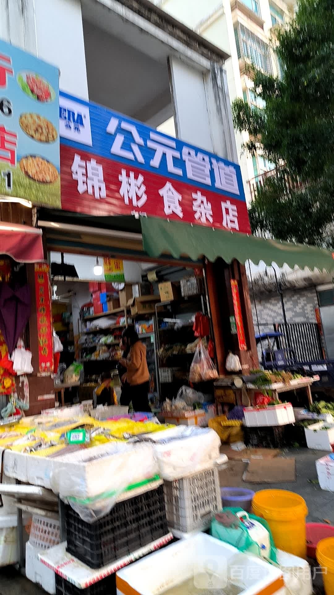 锦彬食杂店