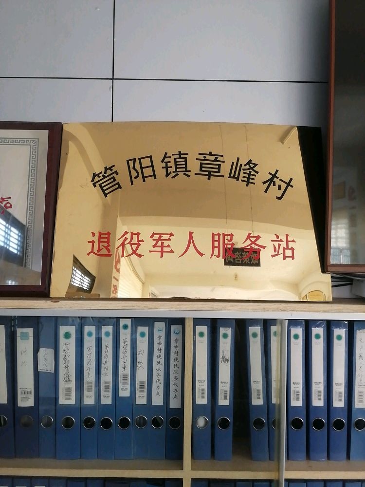 福建省宁德市福鼎市管阳镇章峰村退役军人事务部
