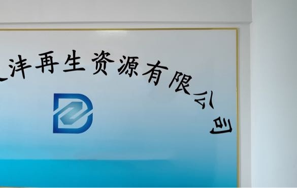 邢台大沣再生资源有限公司