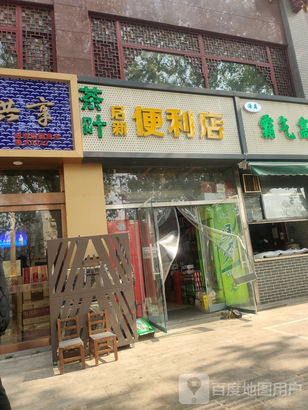 启新便利店