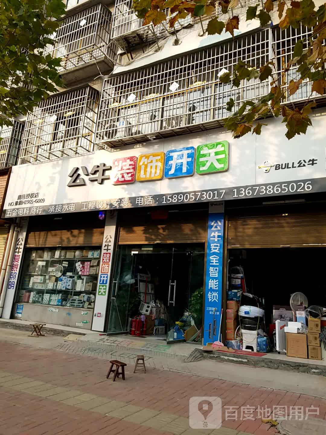 鹿邑县公牛装饰开关(谷阳路店)