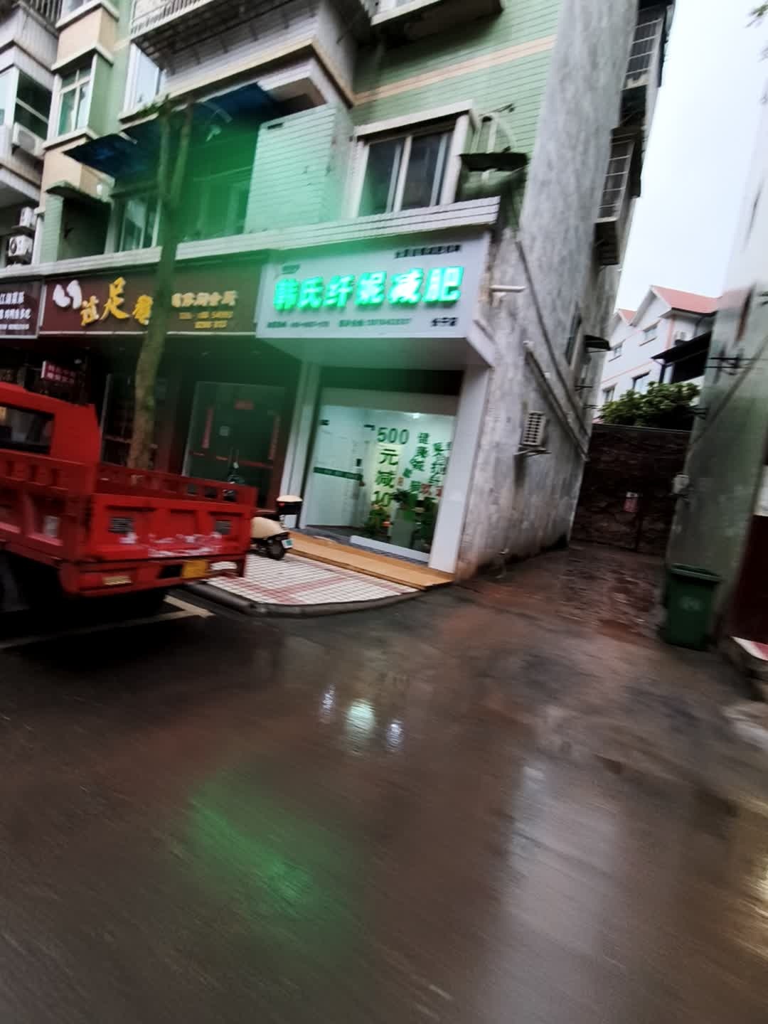 韩氏纤妮减肥(长宁店)