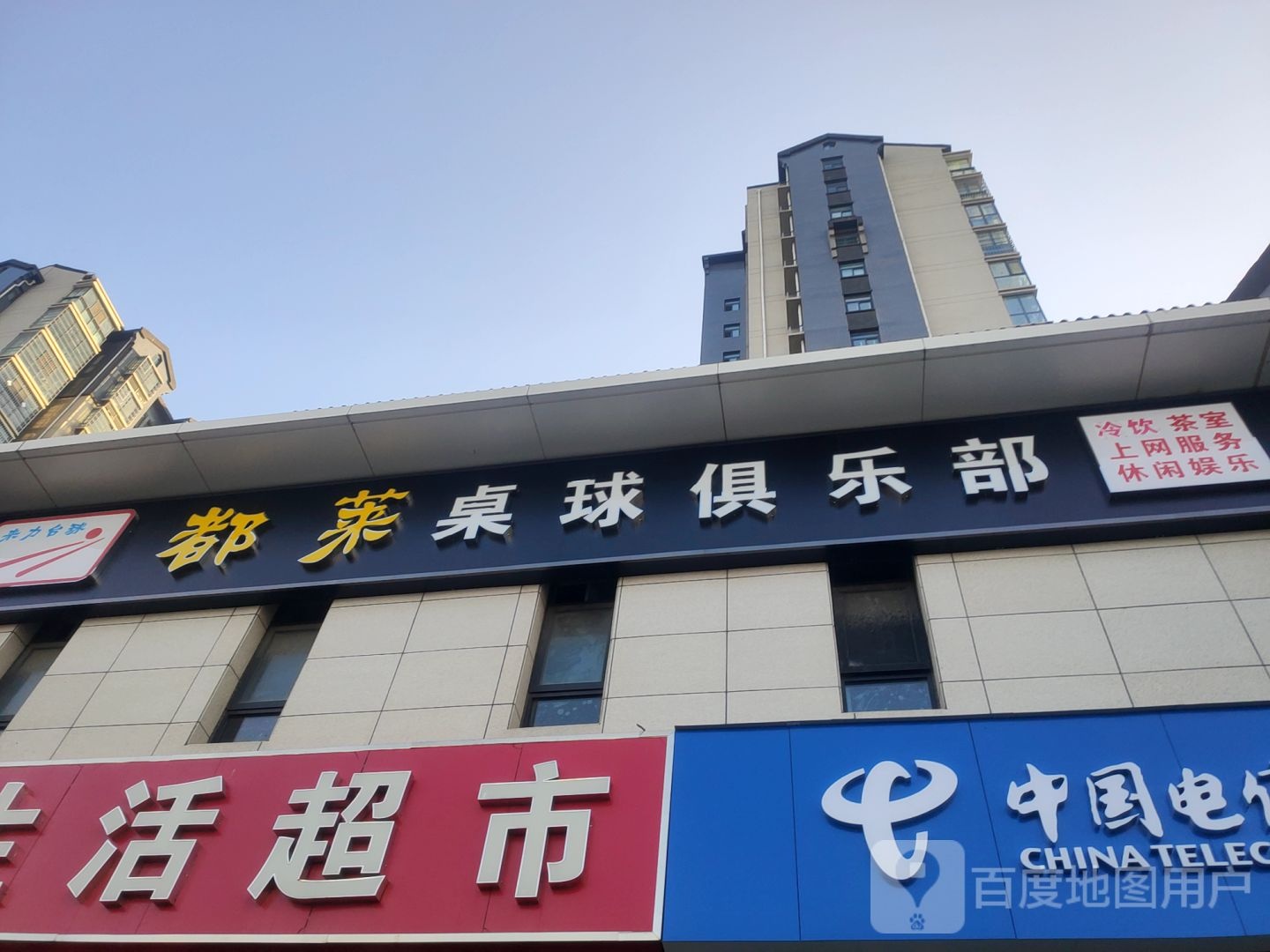 都莱桌球俱乐部