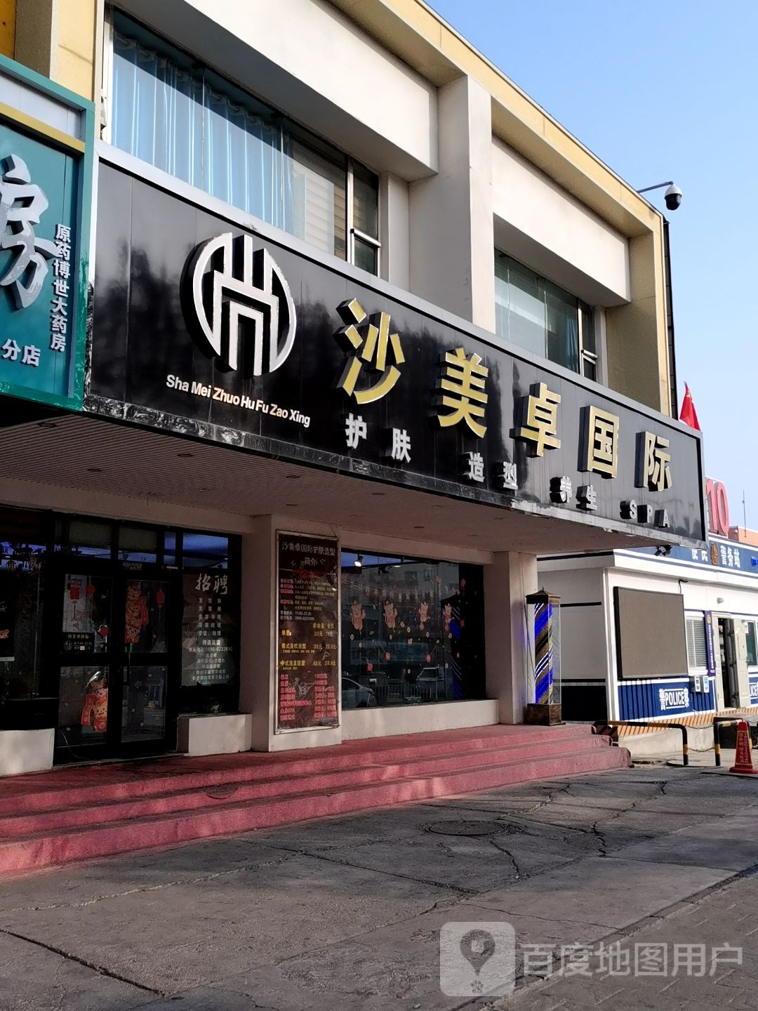 沙美卓国际护肤造型