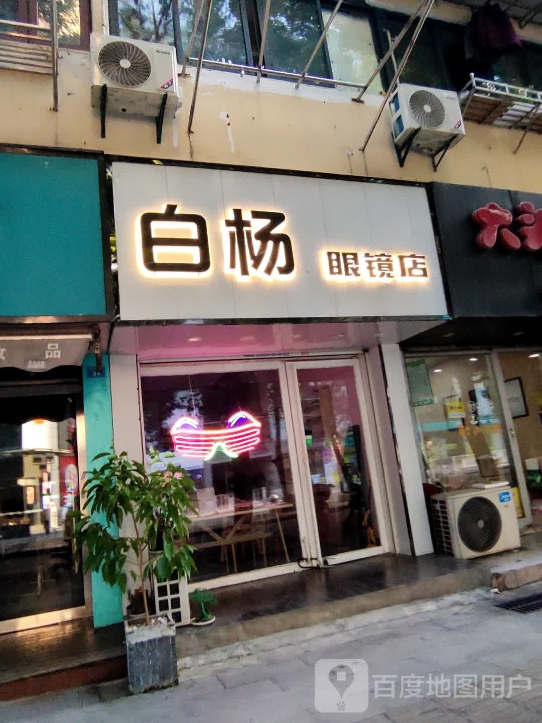 白扬眼镜店