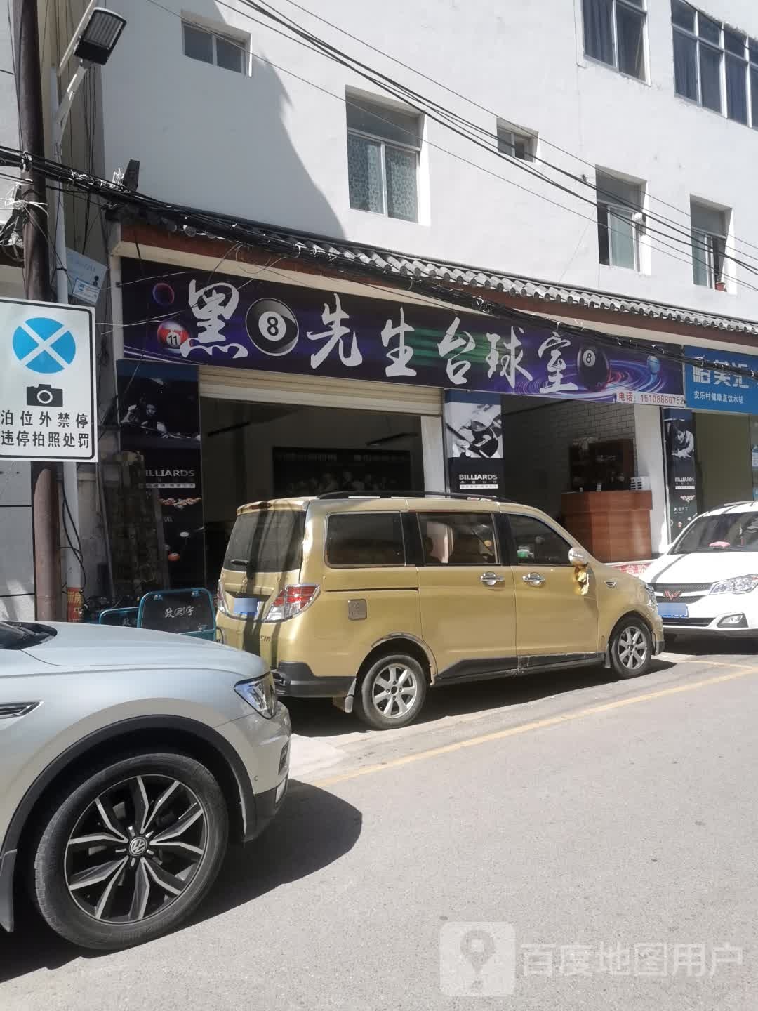 黑先生台球室