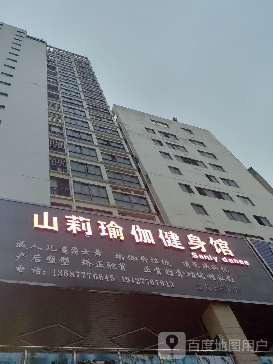 山莉瑜伽健身馆