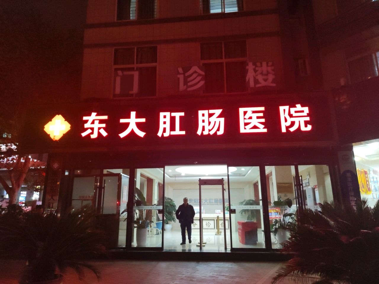 贵阳东大肛肠医院-水疗室