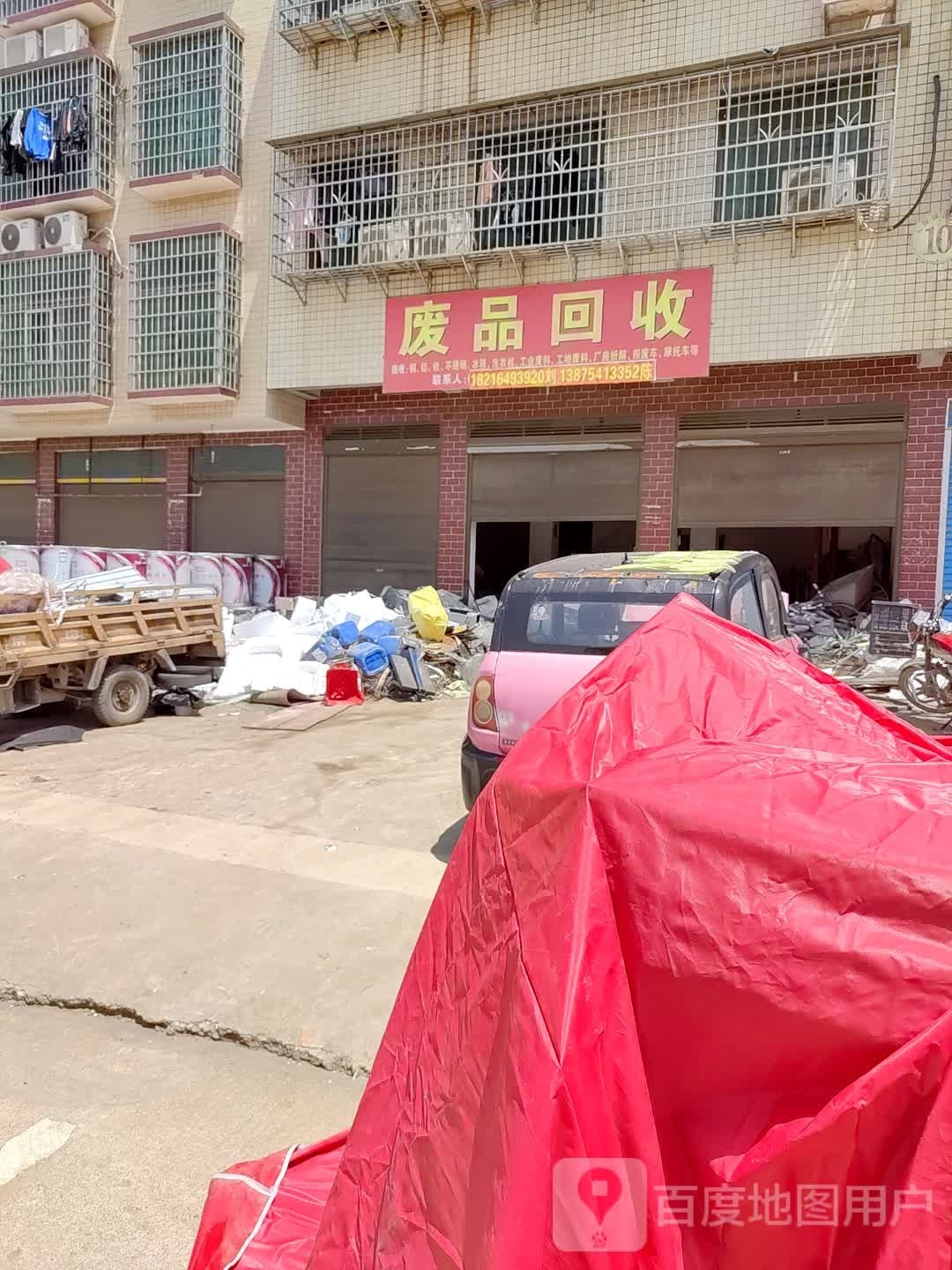 废品回收站
