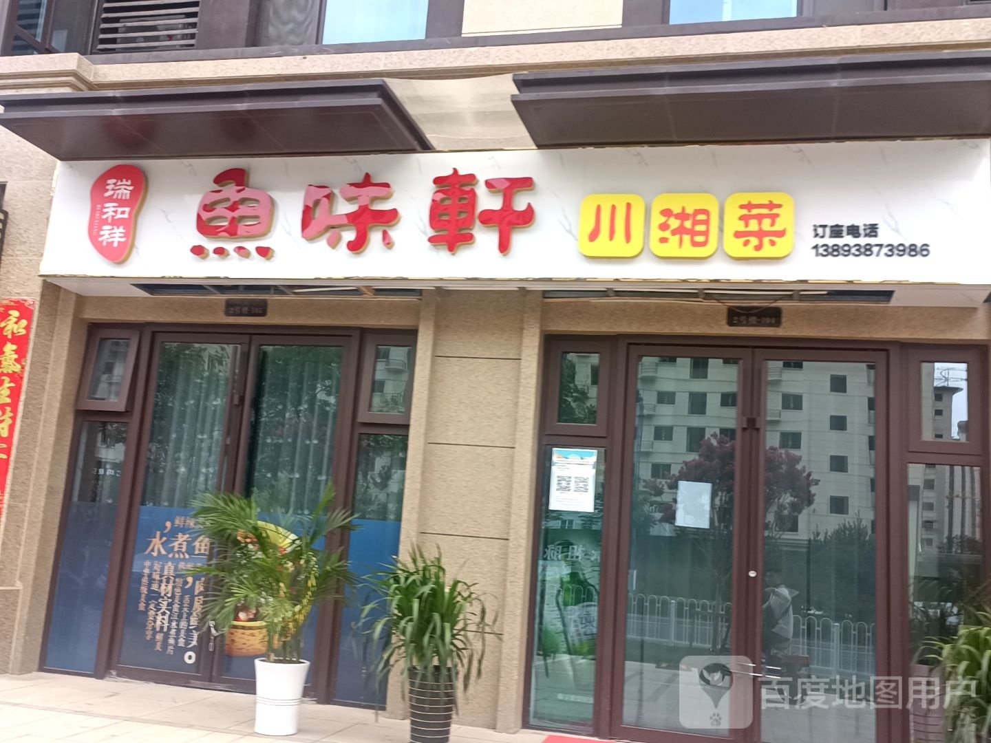 豫味轩川湘菜