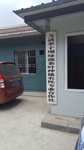 李子坝绿源茶叶种植农民专业合作社