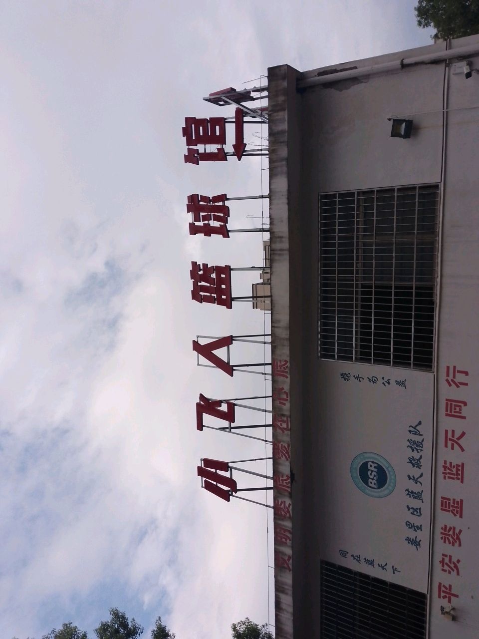 小飞人篮球馆(医学院基地)