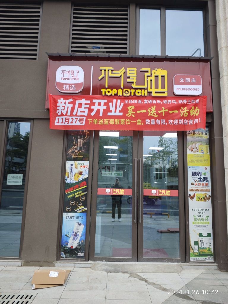 不得了吧(文同店)