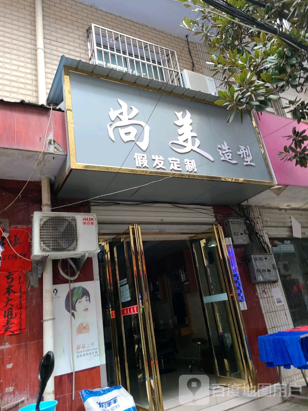 桐柏县尚美造型(大同路店)