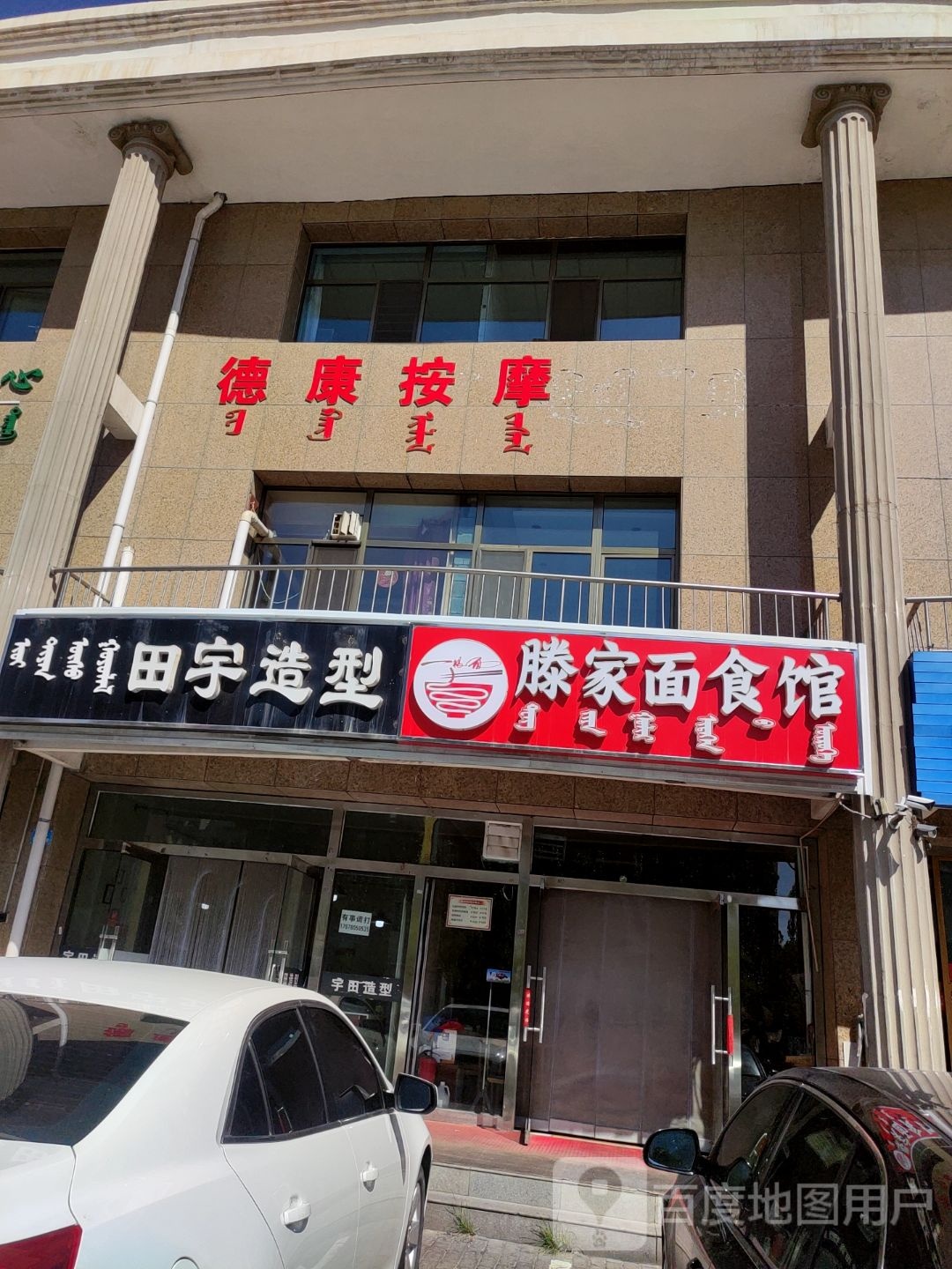 德康按摩店