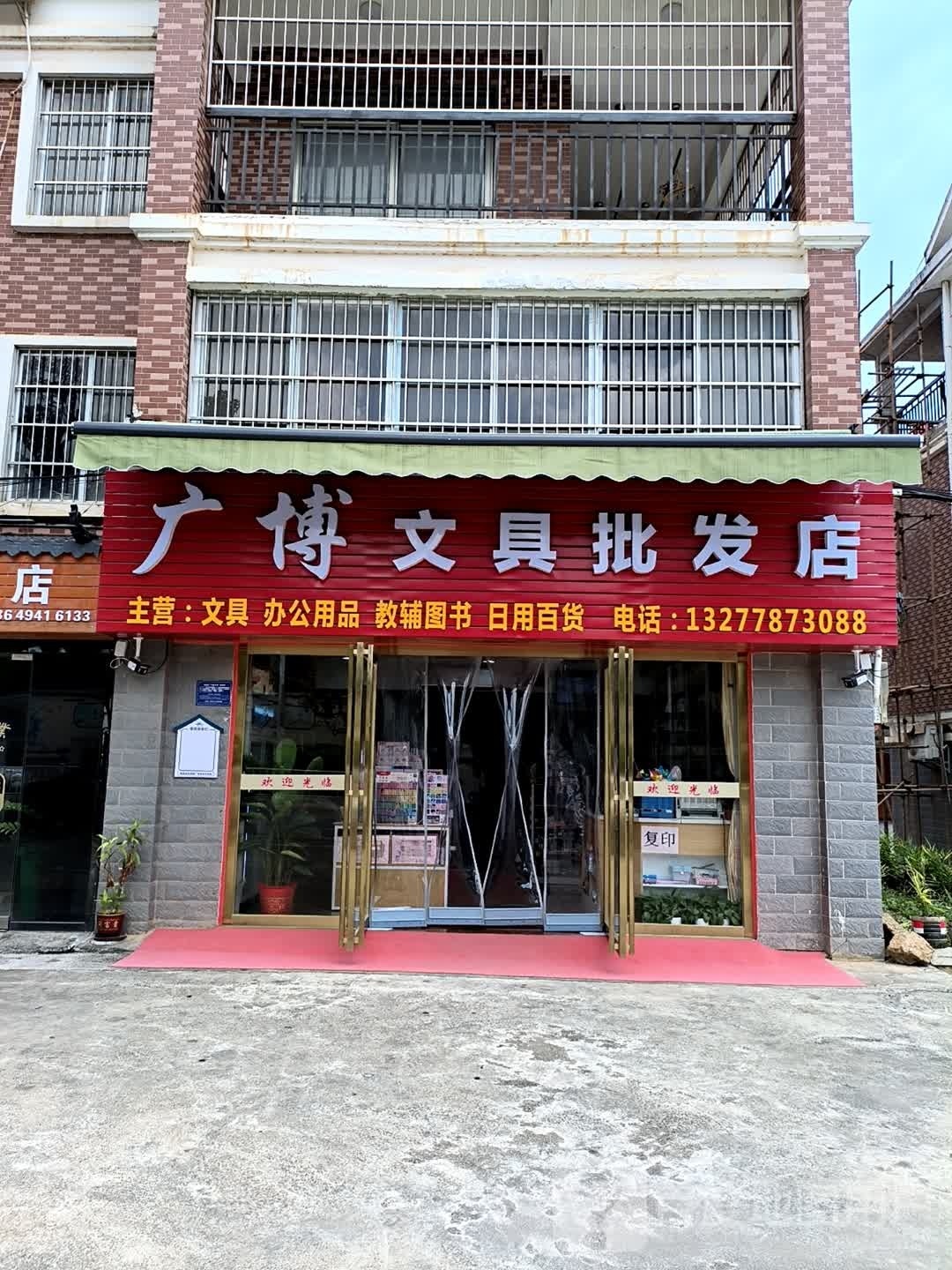 广博文具店(空港大道店)