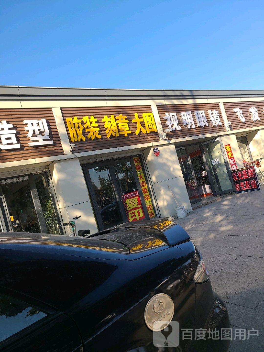 菖明视桠枰眼镜店(盛华西大街店)