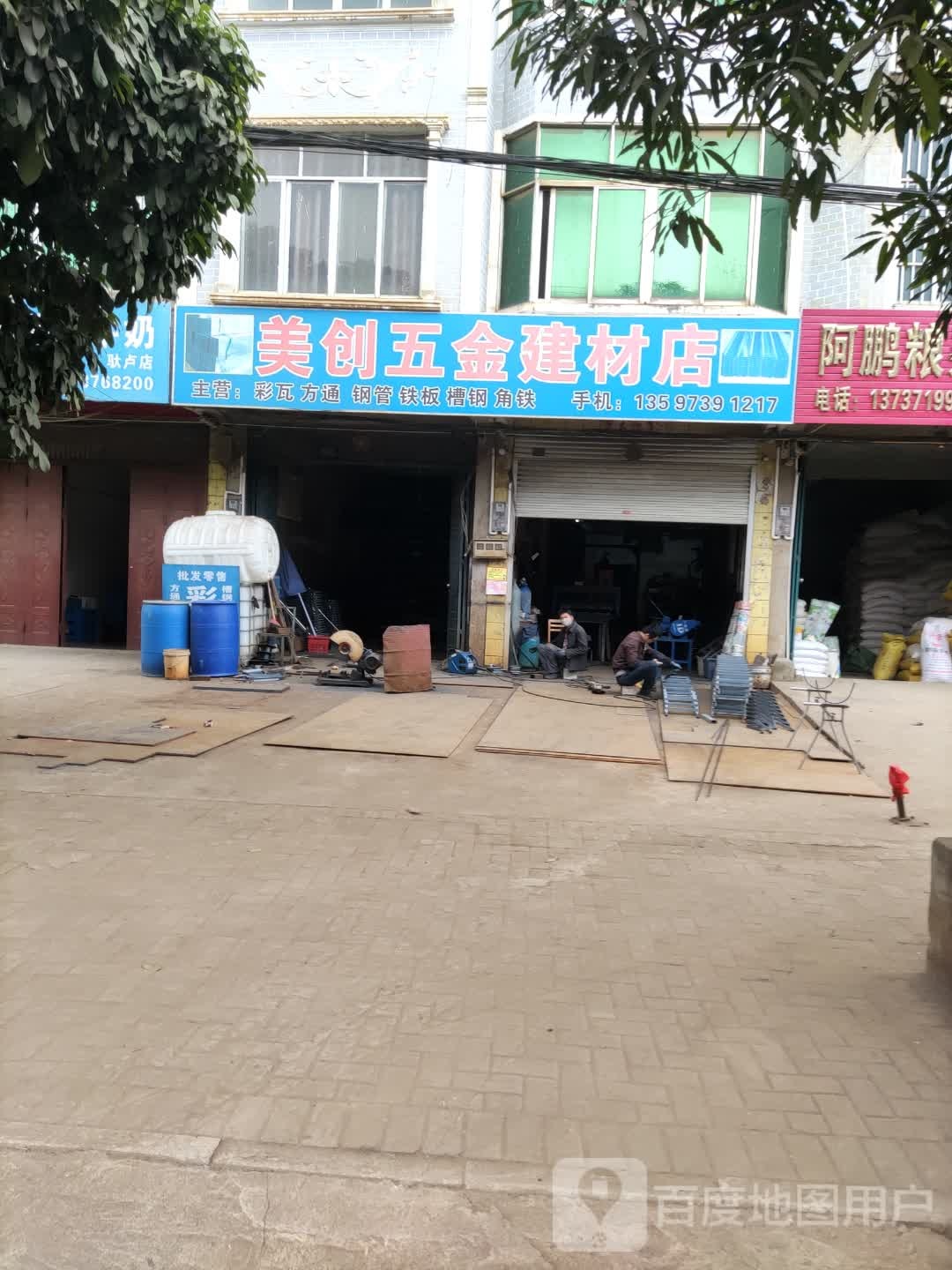 美创五金建材店