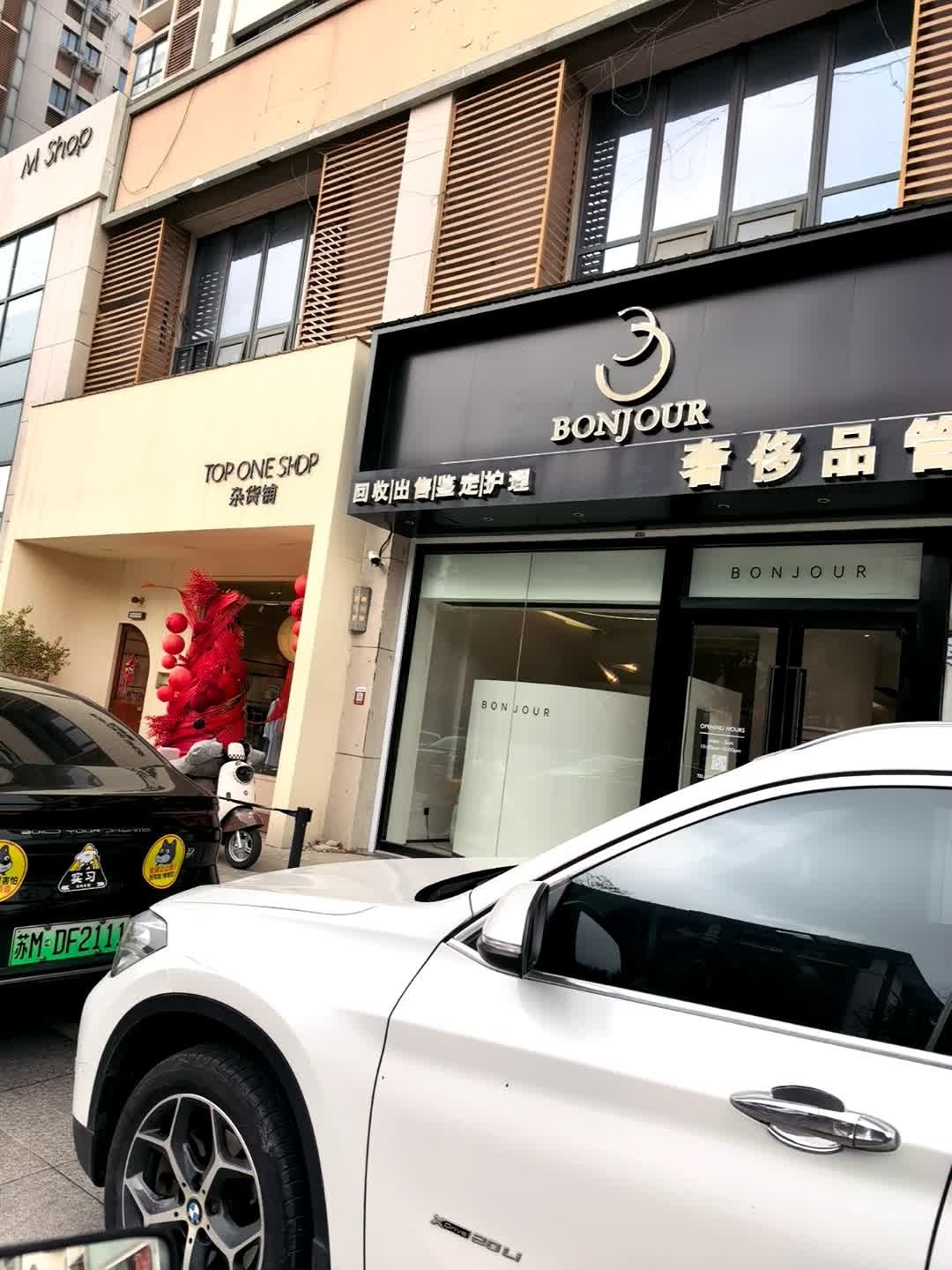 BONJOUR!奢侈品管家(关帝庙巷店)