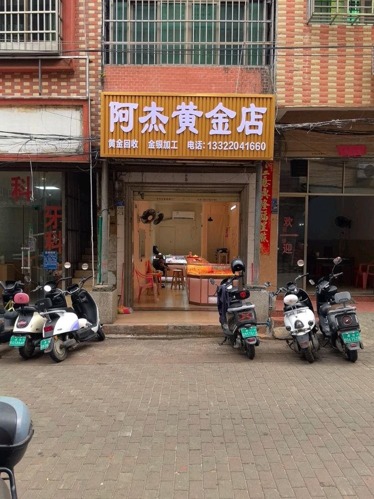 阿杰黄金店