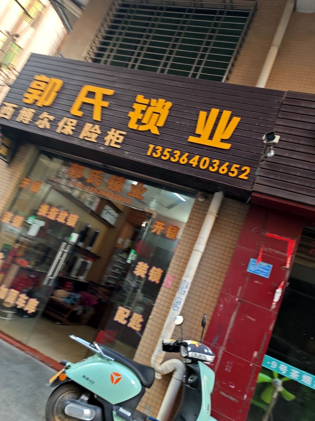 郭氏锁业