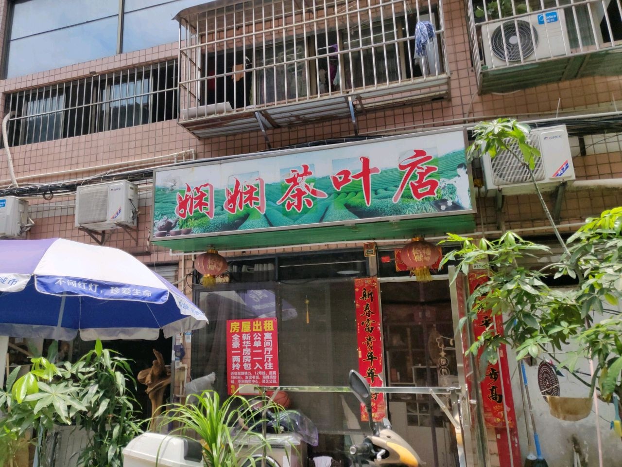 娴娴茶叶店