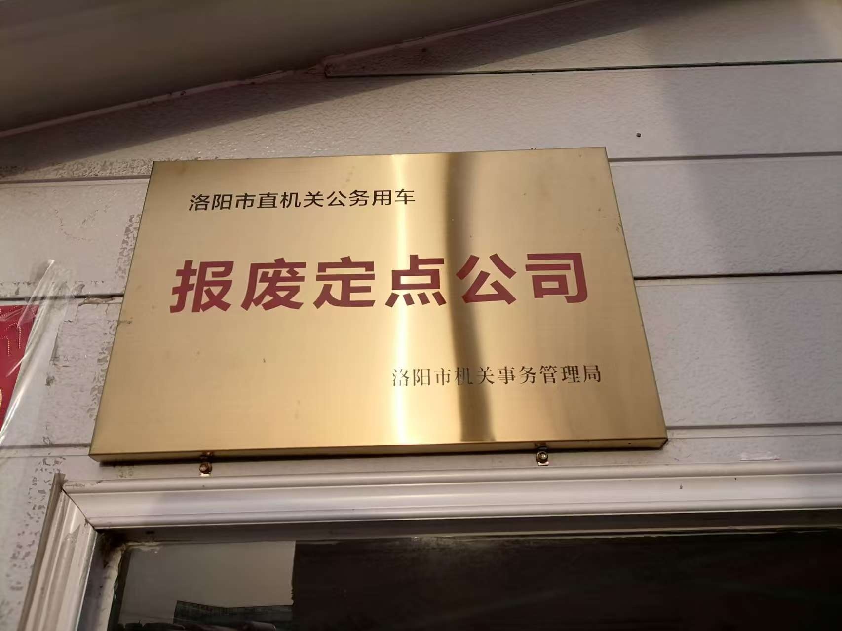 洛阳金收源报废汽车回收拆解有限公司