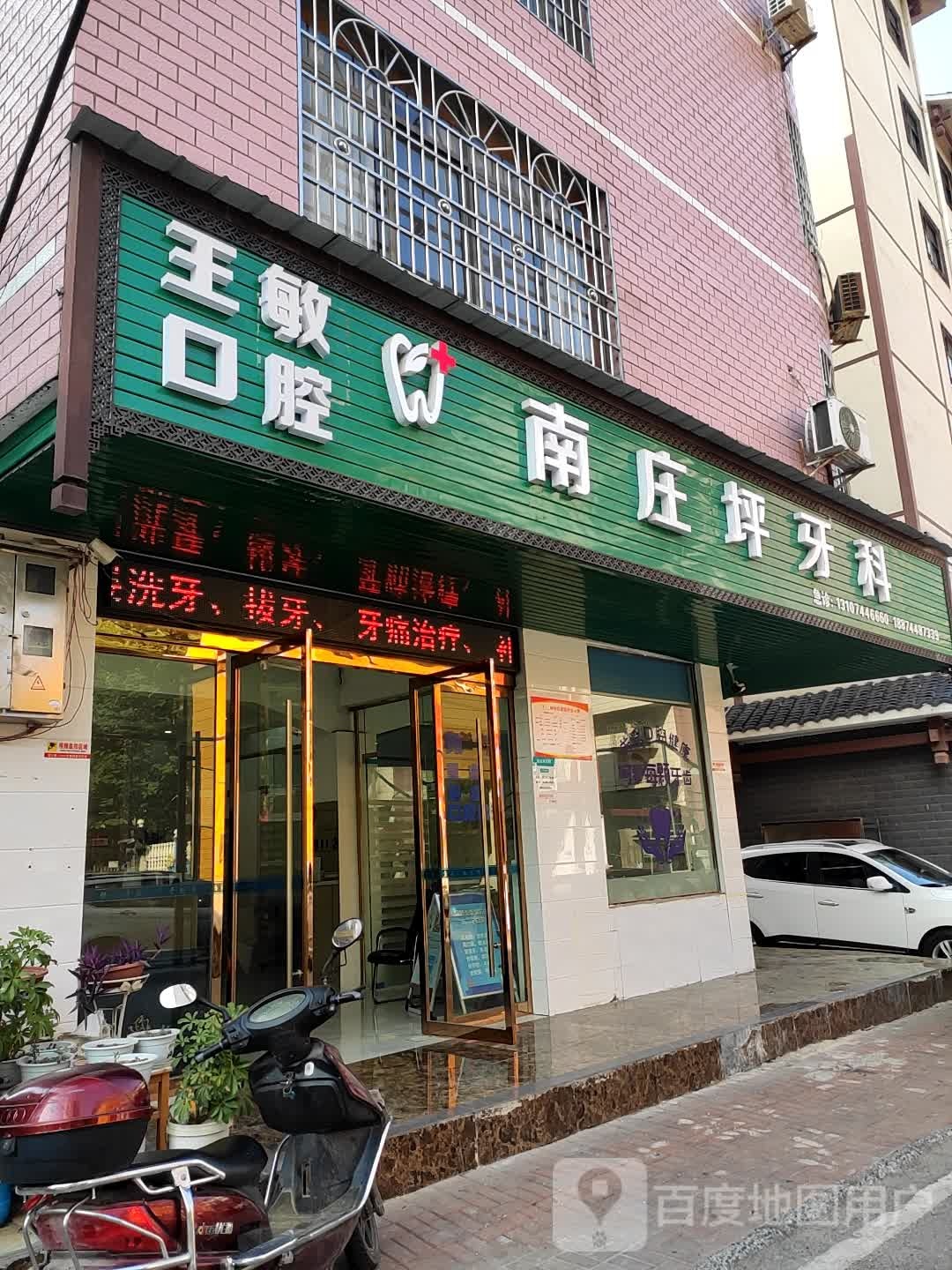 南庄坪牙科