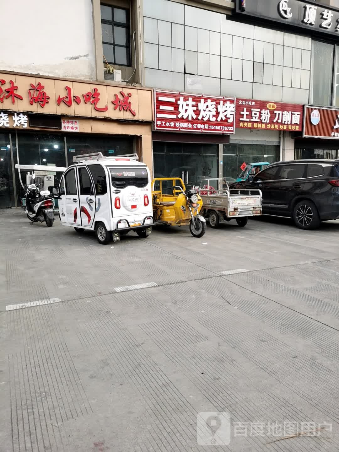 三妹烧烤
