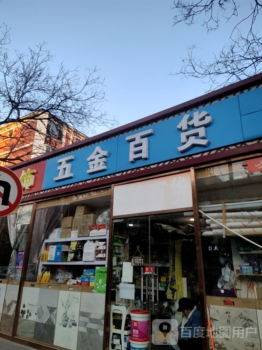 五金百货