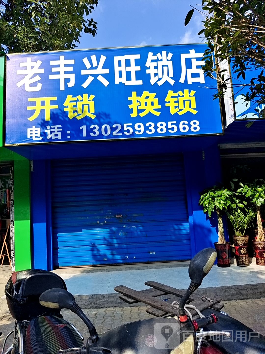 老韦兴旺锁店