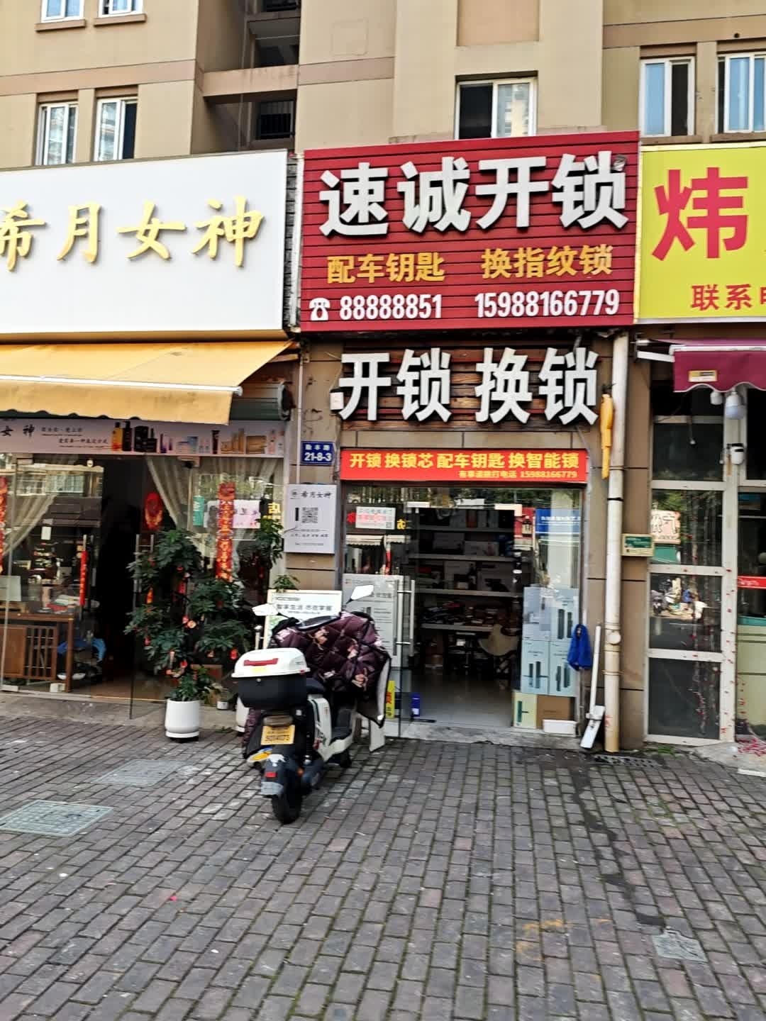 速诚开锁(勤丰路店)