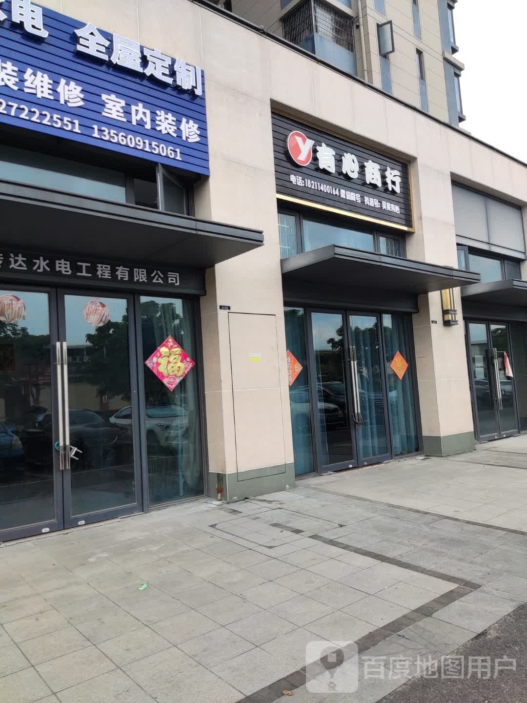 有心商行