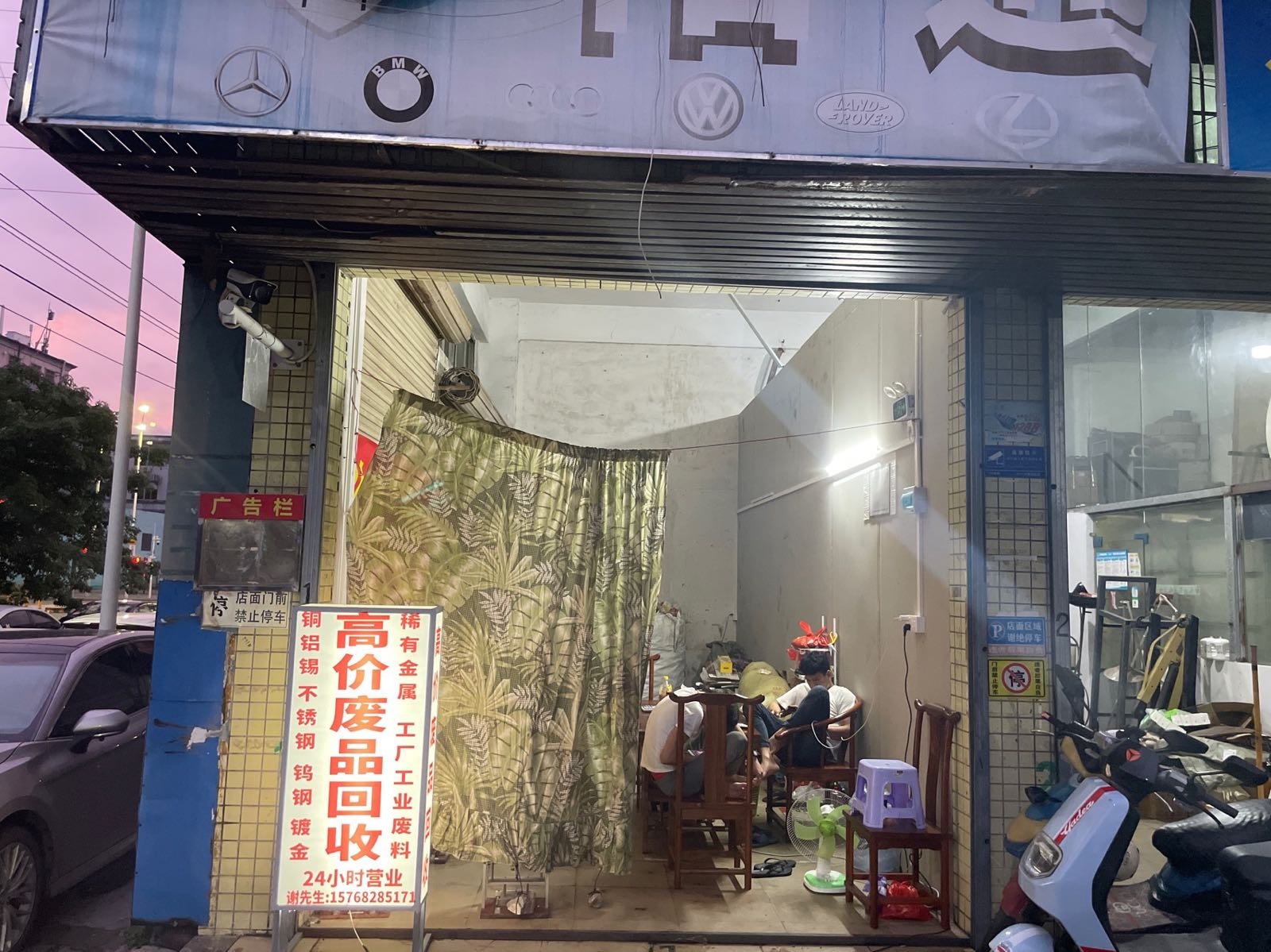 昌盛废品回收站