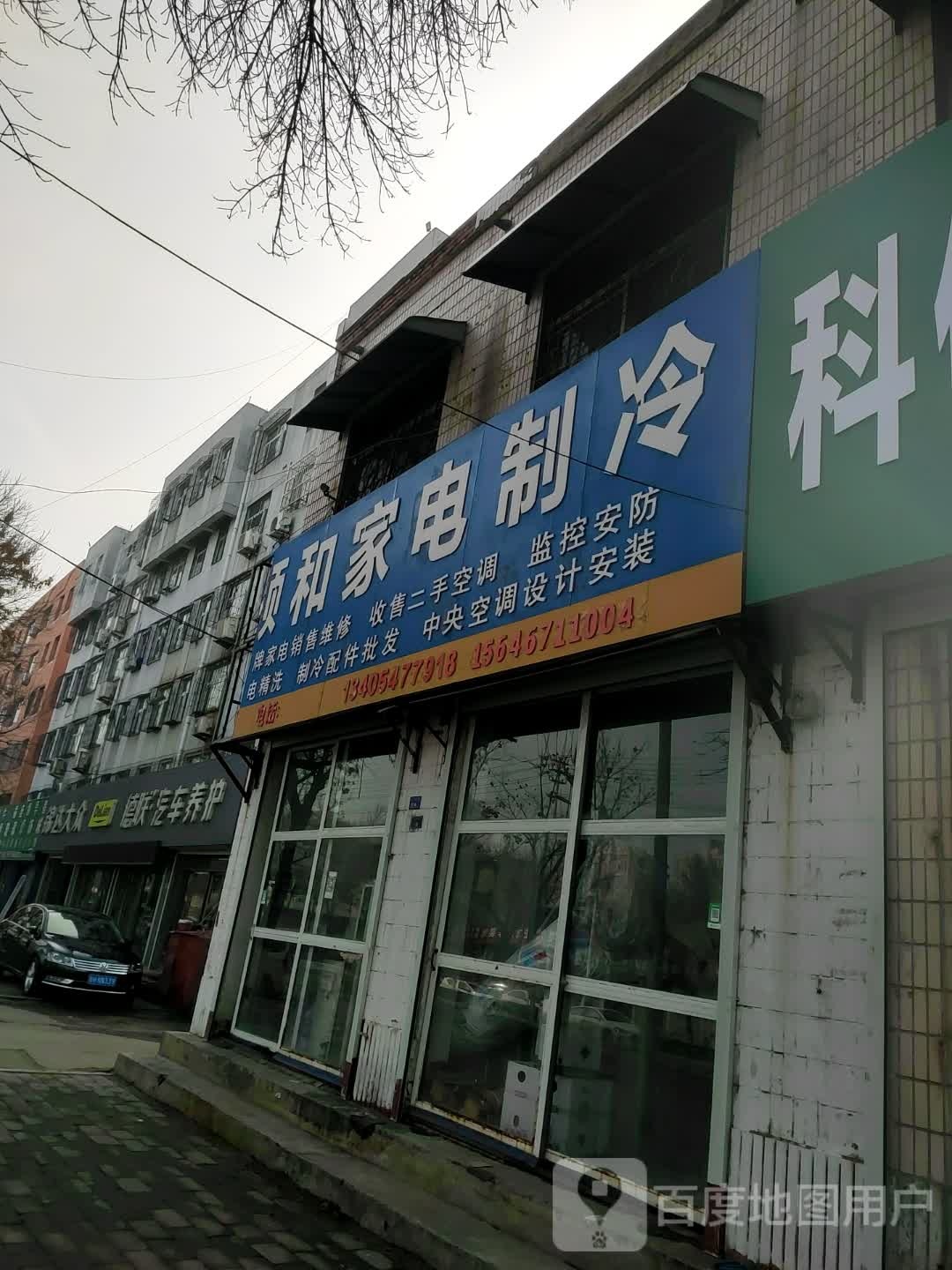 顺和家电制