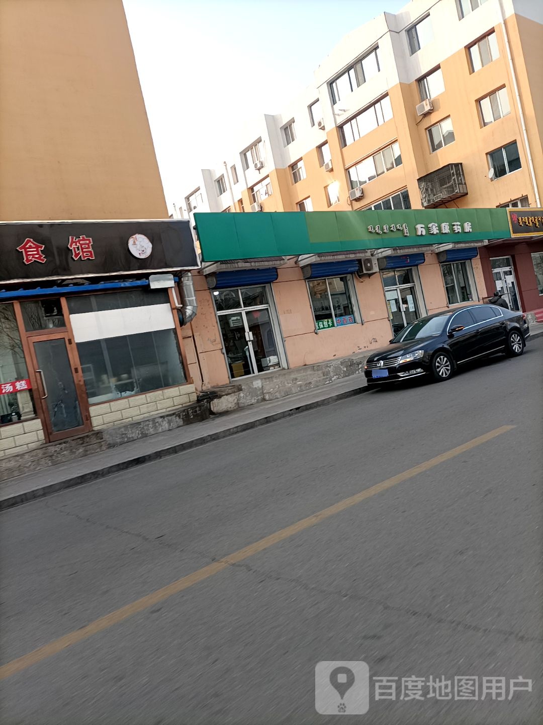 万家康药房(和顺堂赵国荣药店)