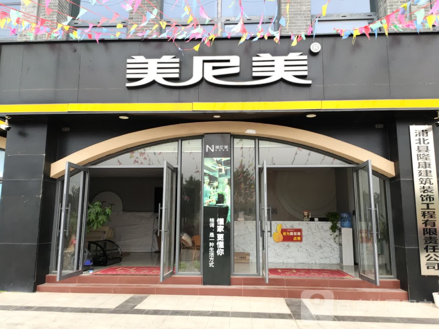 浦北美尼美定制