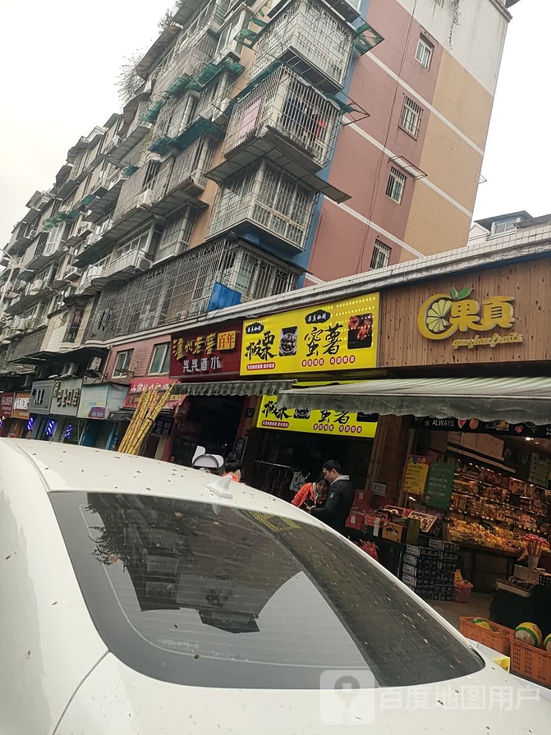 果真(百子图店)