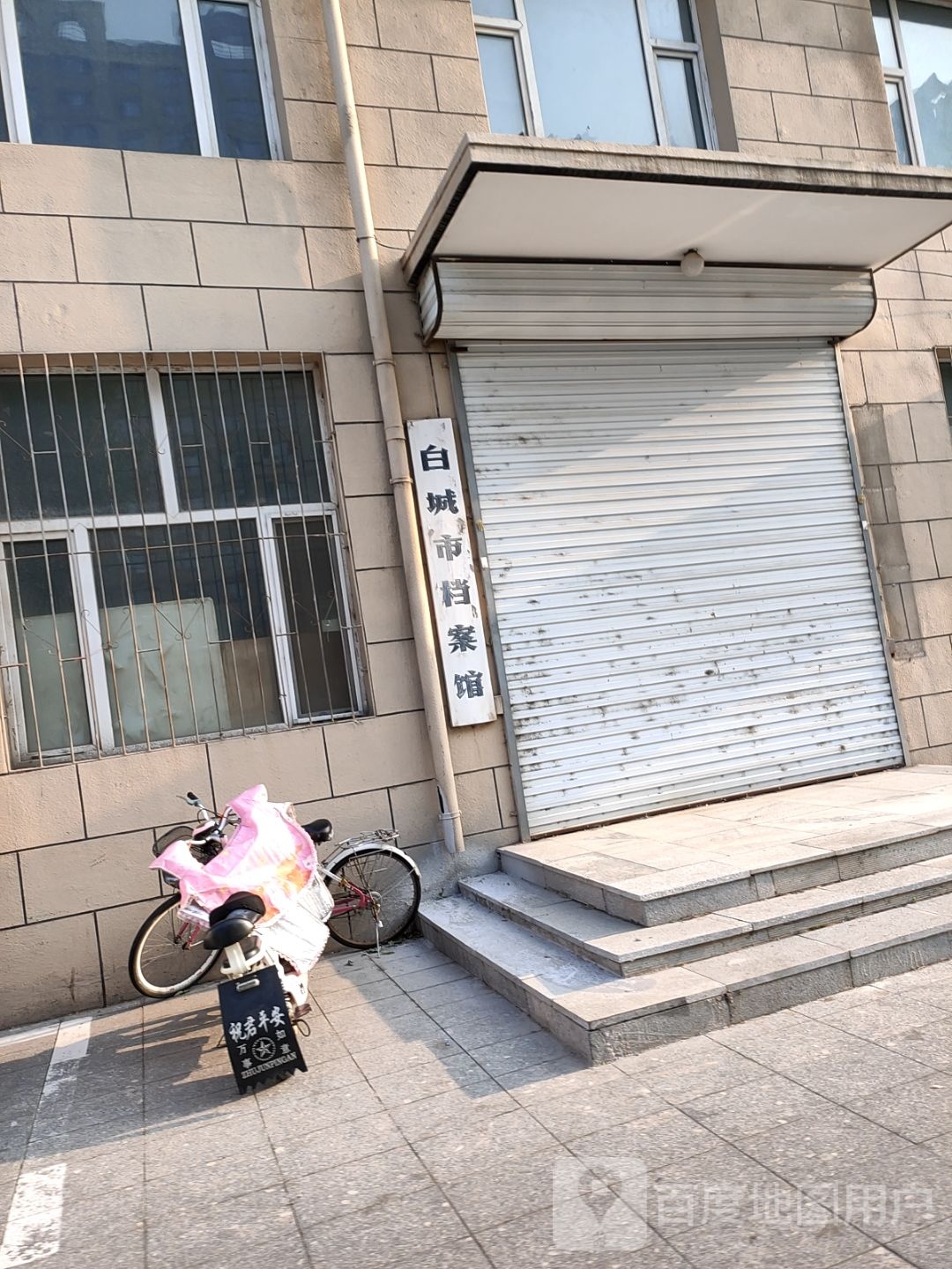 白城市档案局