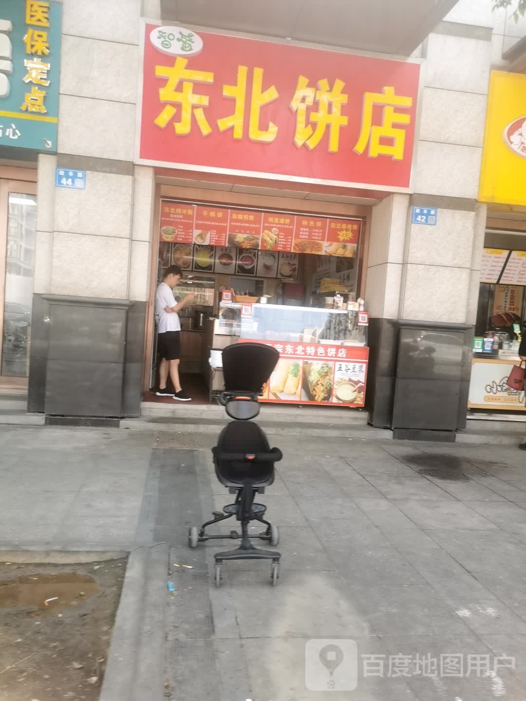东北饼店