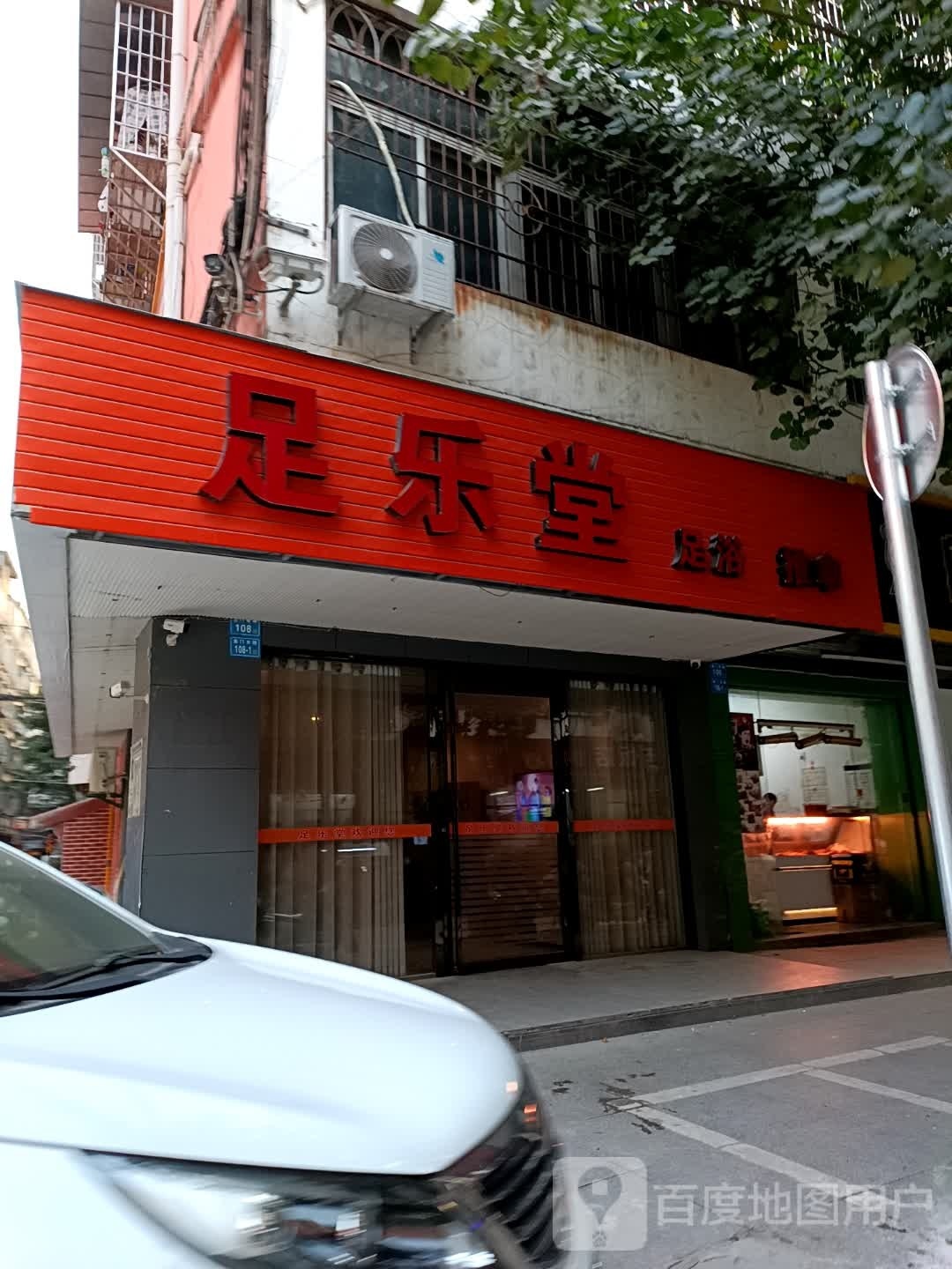 足乐堂(南门东路店)