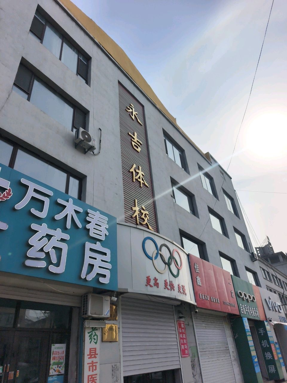 永吉体校