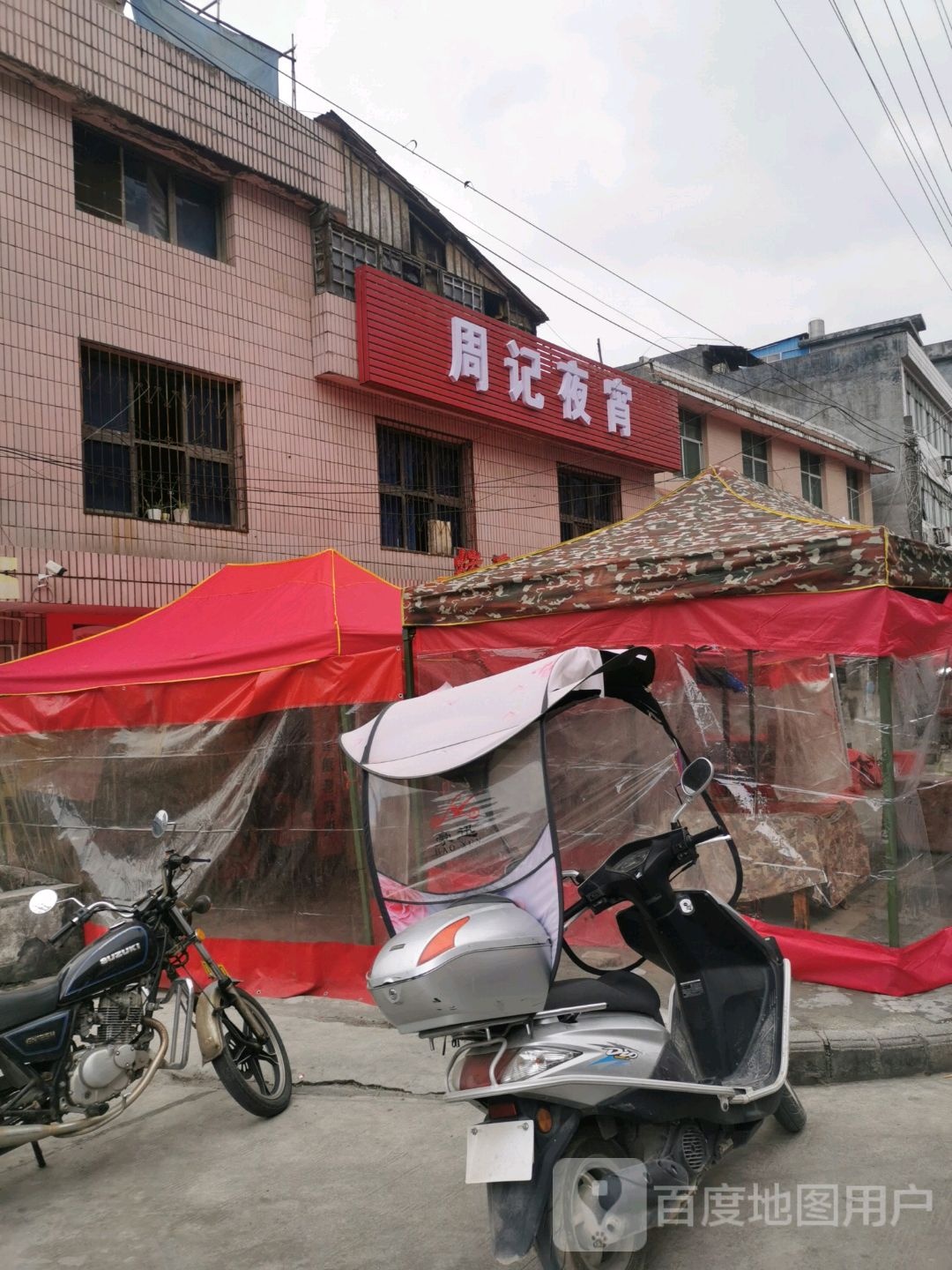 周记夜宵