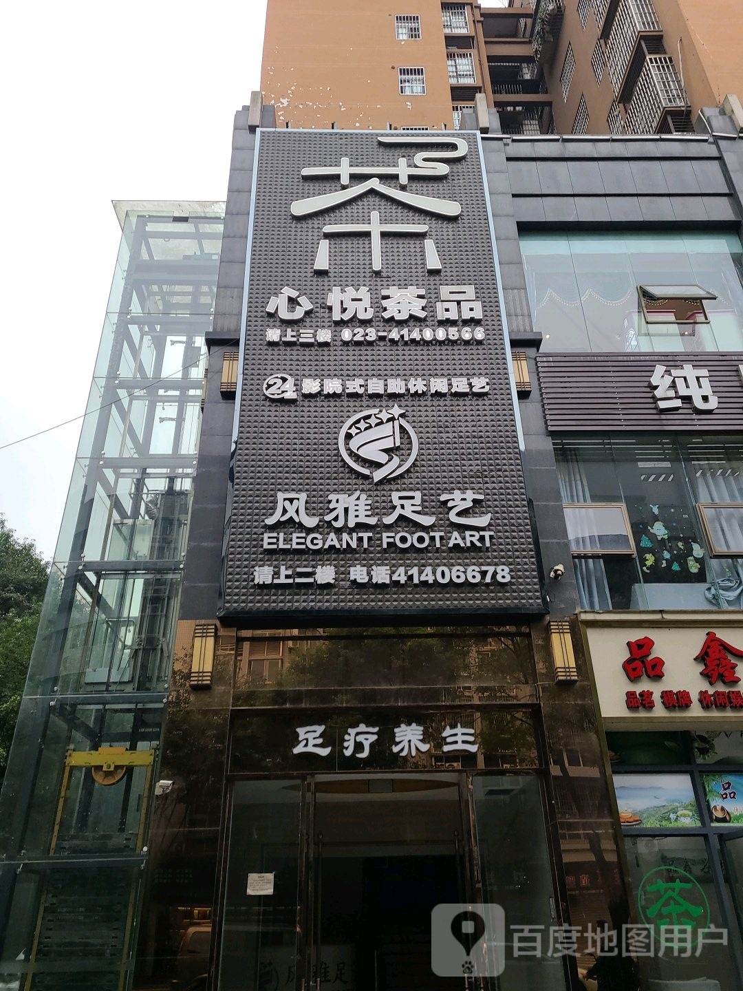 足疗养生