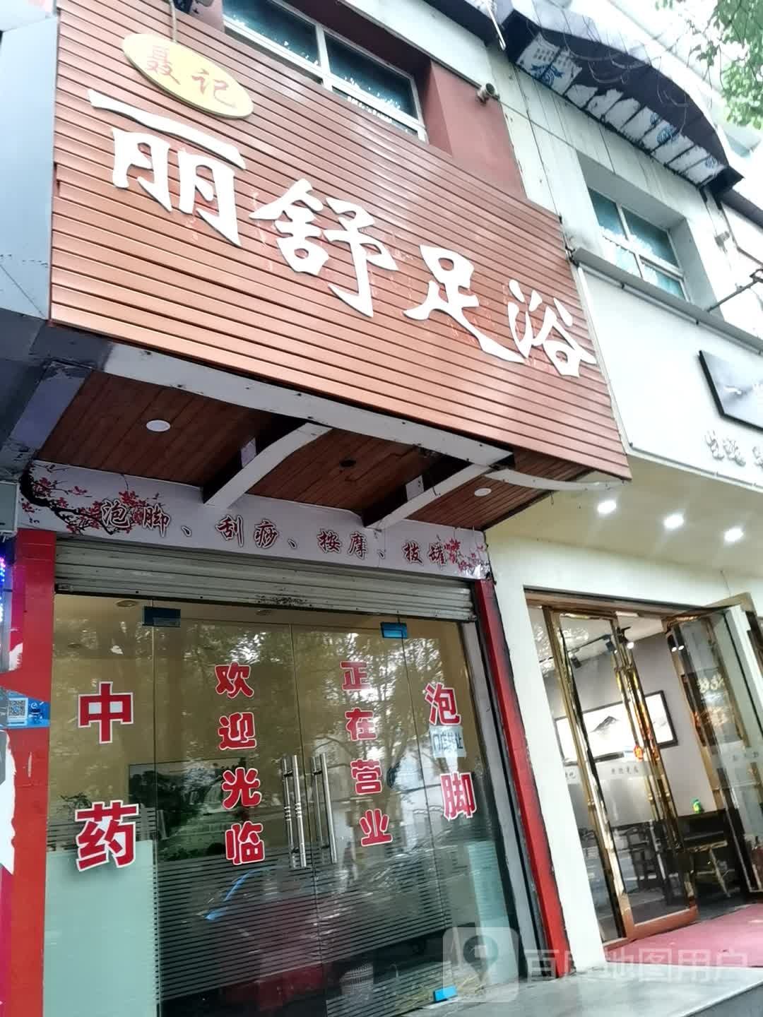丽舒足浴