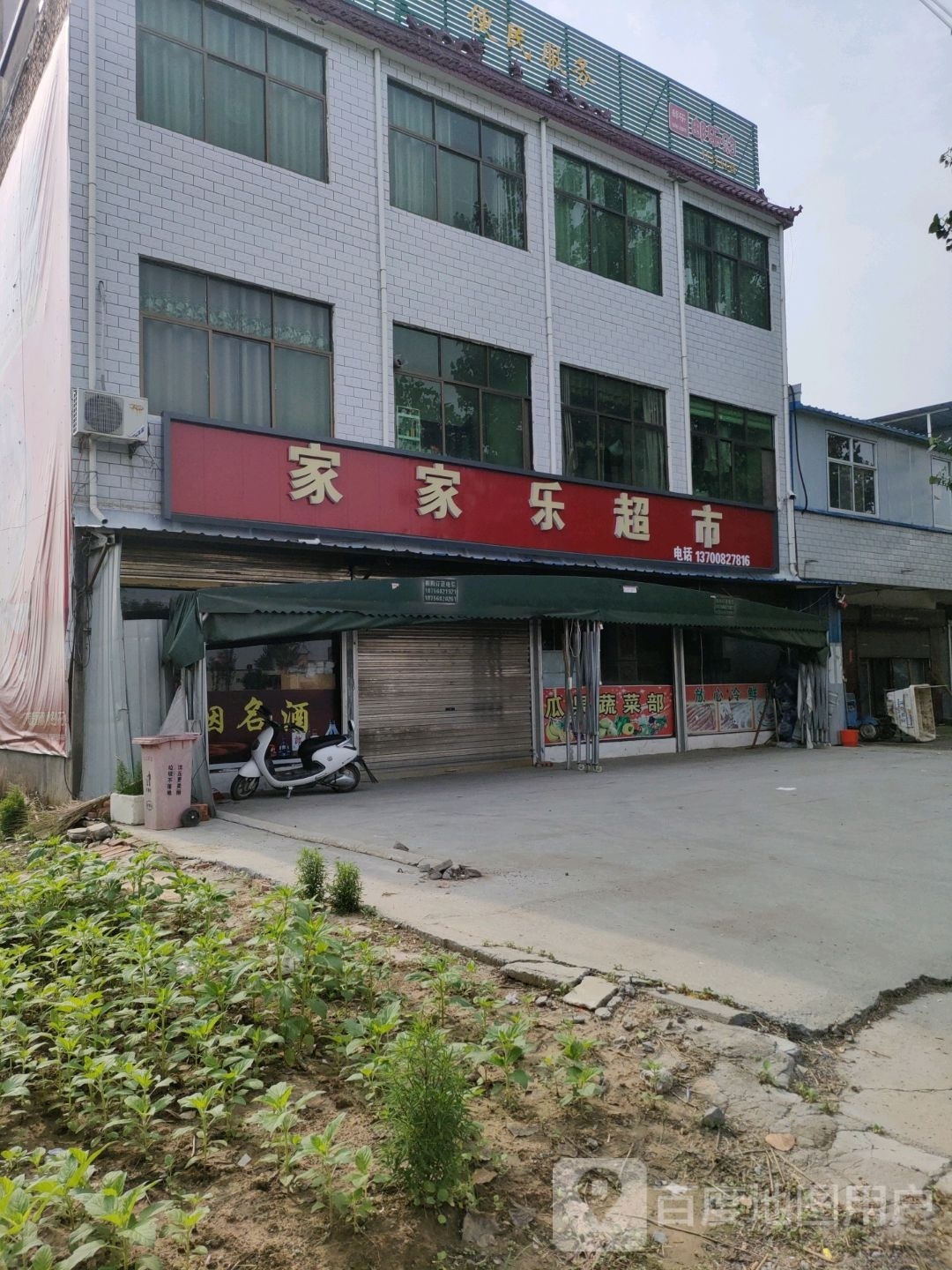 沈丘县莲池镇家家乐超市(006县道店)