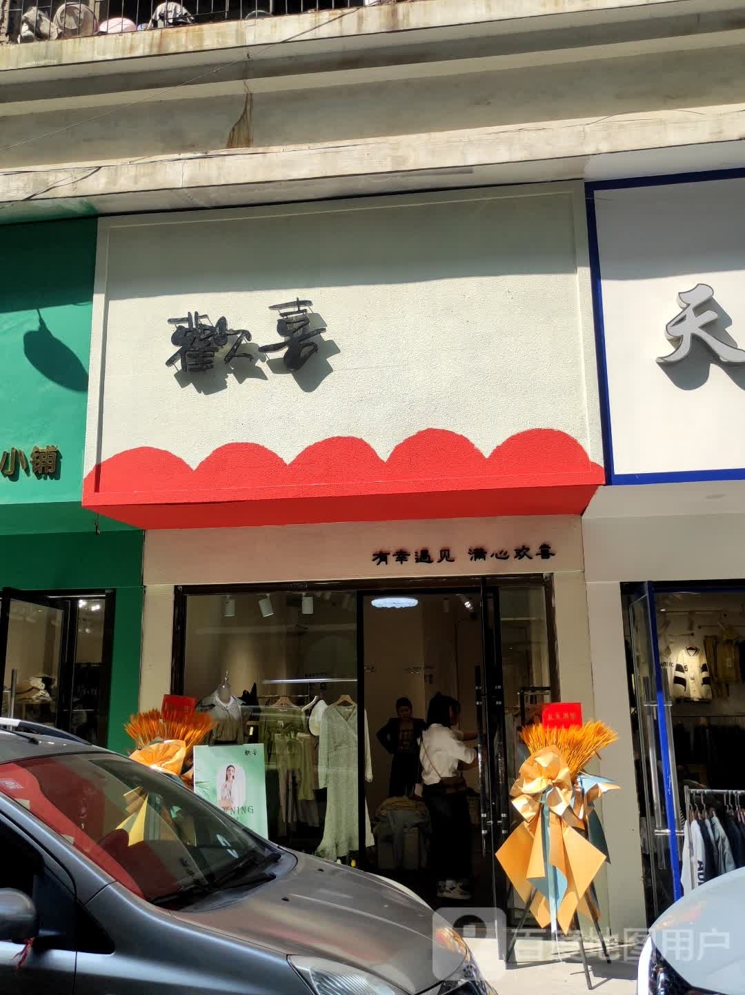 双喜(昭东商业城店)